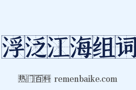 浮泛江海组词是什么意思的图片